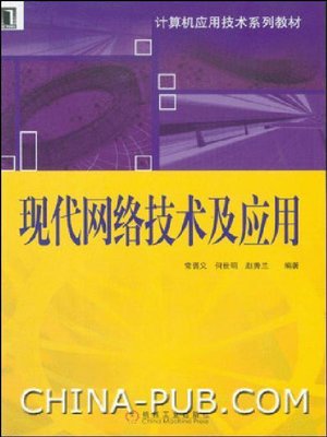 cover image of 现代网络技术及应用